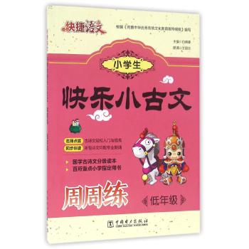 中国电力出版社快捷语文低年级/小学生快乐小古文周周练/快捷语文