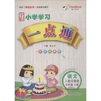 时代天华•小学学习一点通(人教实验版)语文.5年级.上册