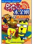 水桶歪的阴谋/哈皮父子与水金刚5