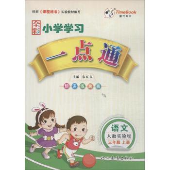 时代天华•小学学习一点通(人教实验版)语文.3年级.上册