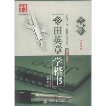 跟田英章学楷书/名师堂