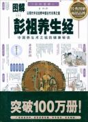 图解彭祖养生经 免运费