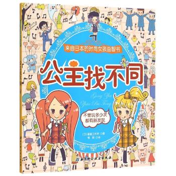 公主找不同(来自日本的时尚女孩益智书)