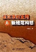 灌浆法的正用与新规范构想