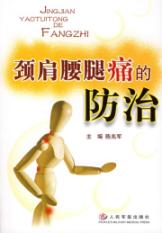 颈肩腰腿痛的防治