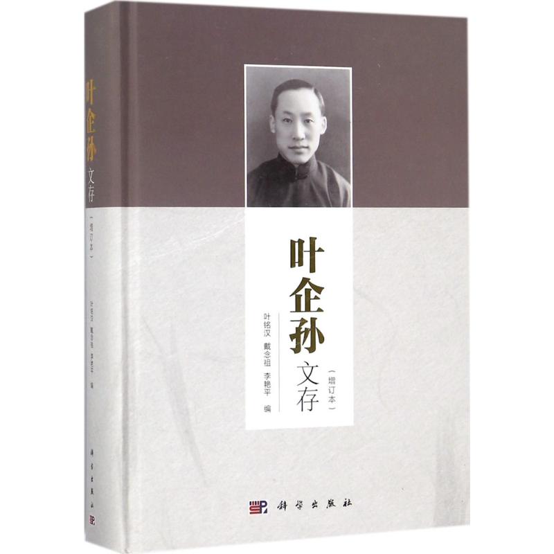 叶企孙文存(增订本)-叶铭汉,戴念祖,李艳平 编--文轩网