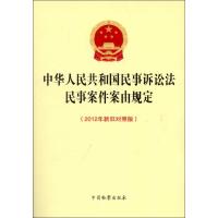 中华人民共和国民事诉讼法 民事案件案由规定(2012年新旧对照版) 