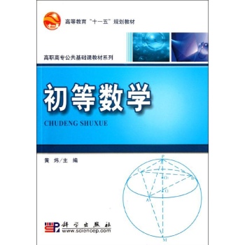 初等数学/黄炜/高职高专教材 