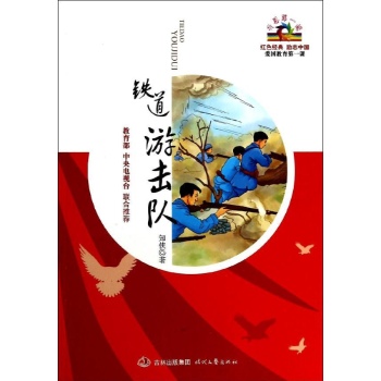 铁道游击队