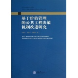 基于价值管理的公共工程决策机制改进研究,刘