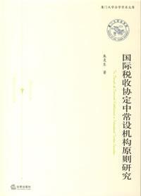 国际税收协定中常设机构原则研究