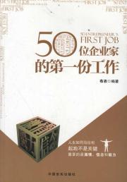 50位企业家的第一份工作