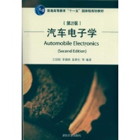 汽车电子学-王绍銧李建秋夏群生