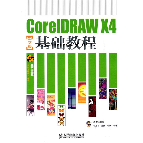 coreldraw+x4中文版基础教程-郭万军盛洁李辉