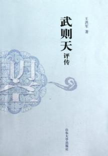 武则天评传