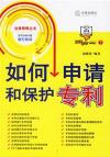 如何申请和保护专利