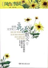 风尚悦读:世界文学史上最美的散文？把心灵安放在自然之中