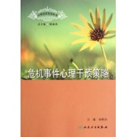 危机事件心理干预策略-杨艳杰-常见病预防与治