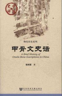 甲骨文史话