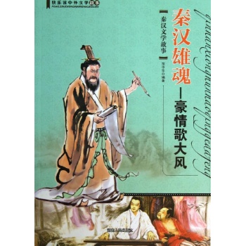 快乐读中外文学故事:秦汉雄魂:豪情歌大风(秦汉文学故事)/快乐读中外文学故事