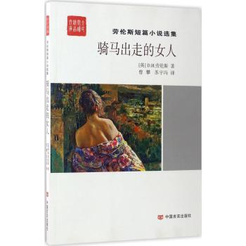全民阅读精品文库 骑马出走的女人:劳伦斯短篇小说选集/全民阅读精品文库