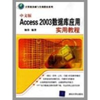 中文版ACCESS 2003数据库应用实用教程(计