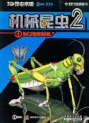 机械昆虫2
