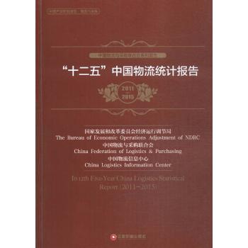 “十二五”中国物流统计报告
