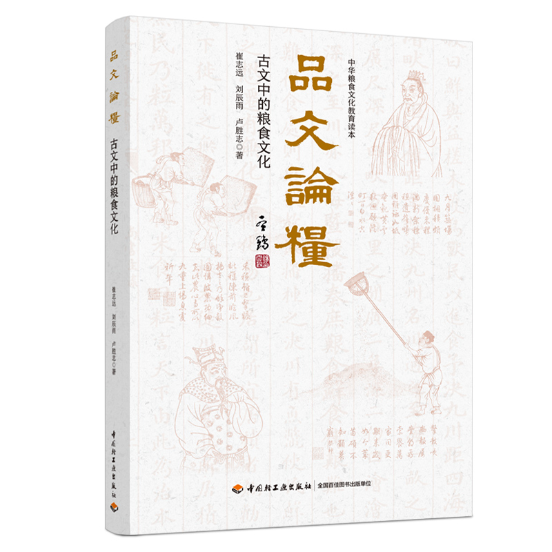 品文论粮：古文中的粮食文化（中华粮食文化教育读本）