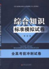 综合知识标准模拟试卷