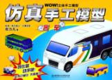 仿真手工模型.客车