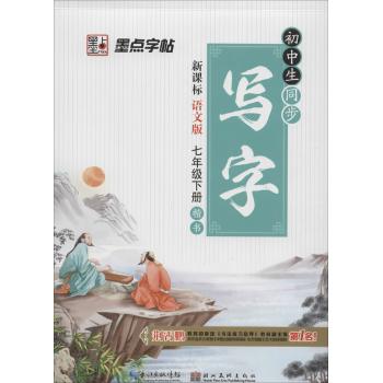 初中生同步写字(7年级.下册)