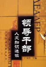 领导干部人文知识选读 免运费