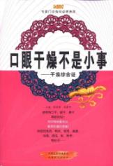 口眼干燥不是小事：干燥综合征