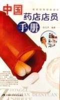 中国药店店员手册