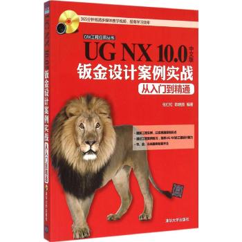 UG NX10.0中文版钣金设计案例实战从入门到精通(附光盘)/CAX工程应用丛书
