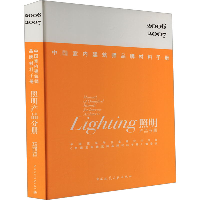 中国室内建筑师品牌材料手册 照明产品分册