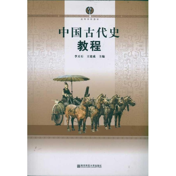 中国古代史教程(高等学校教材)-李天石图片