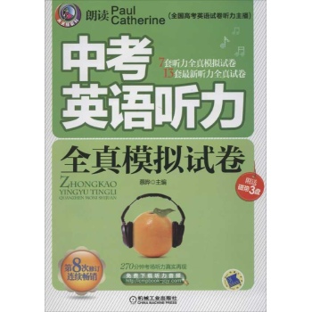 中考英语听力全真模拟试卷(第8次续订) 