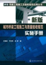 新版市政工程施工及验收规范应用丛书--新版城市桥梁工程施工与质量验收规范实施手册