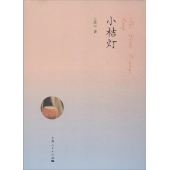 小桔灯【精装】
