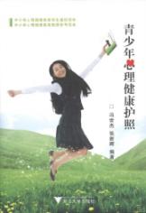 青少年心理健康护照