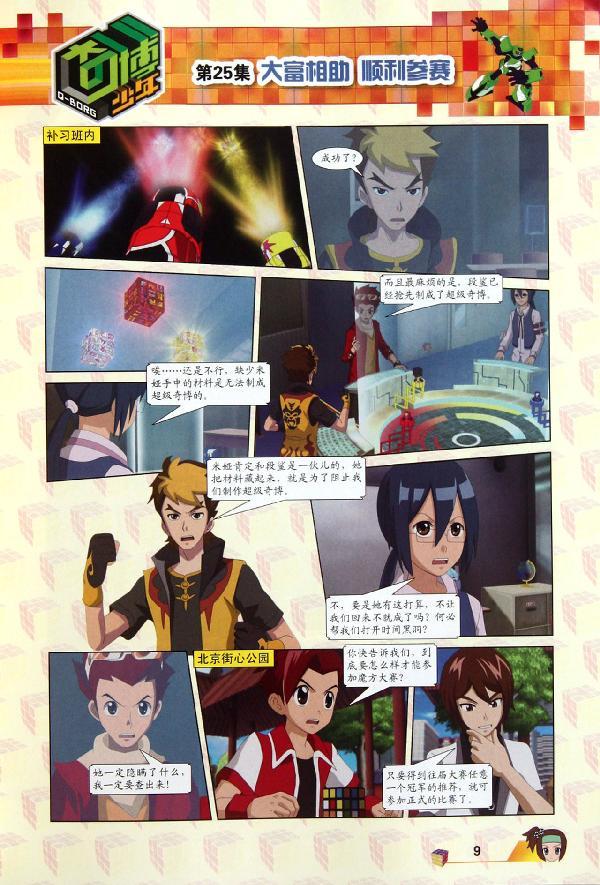 奇博少年7:不错奇博诞生