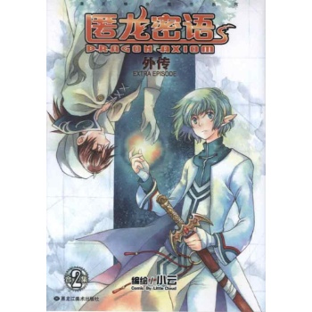 匿龙密语外传02 