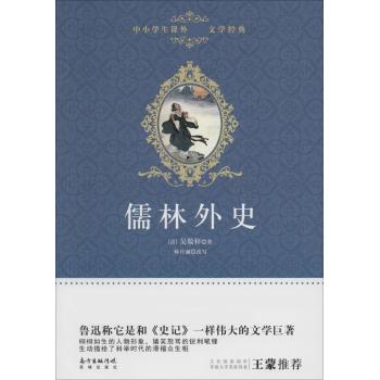 广东花城出版社•儒林外史