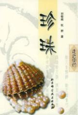 珍珠//走近中药丛书
