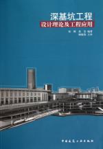 深基坑工程设计理论及工程应用 免运费