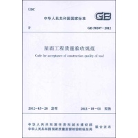 GB50207-2012屋面工程质量验收规范-本书编