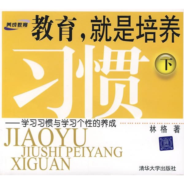 教育就是培养习惯(下/养成教育的方法与内容(养成教育)
