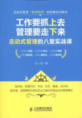 工作要抓上去，管理要走下来：走动式管理的八堂实战课 免运费